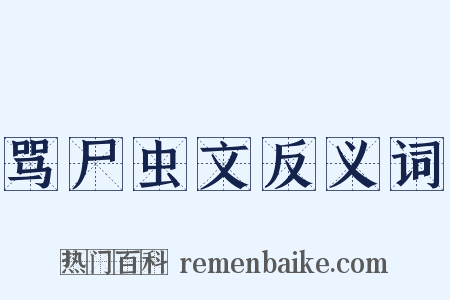 骂尸虫文反义词是什么意思的图片
